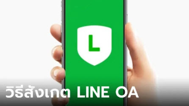 วิธีสังเกต มิจฉาชีพหลอกผ่าน LINE OA แบบไหนที่ปลอดภัย